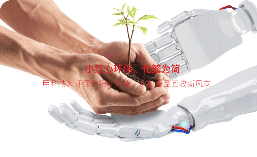 小红心环保
